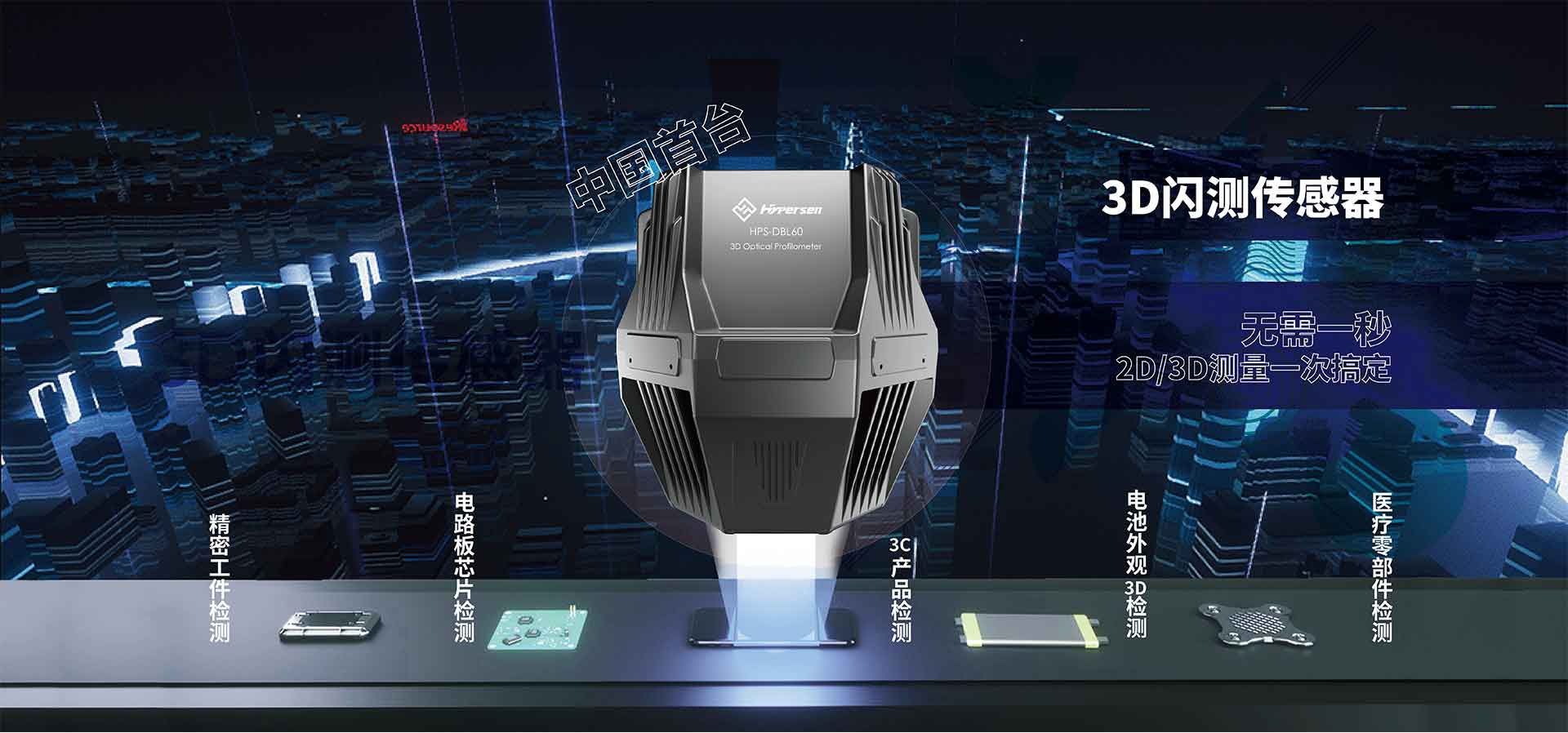 3D闪测传感器